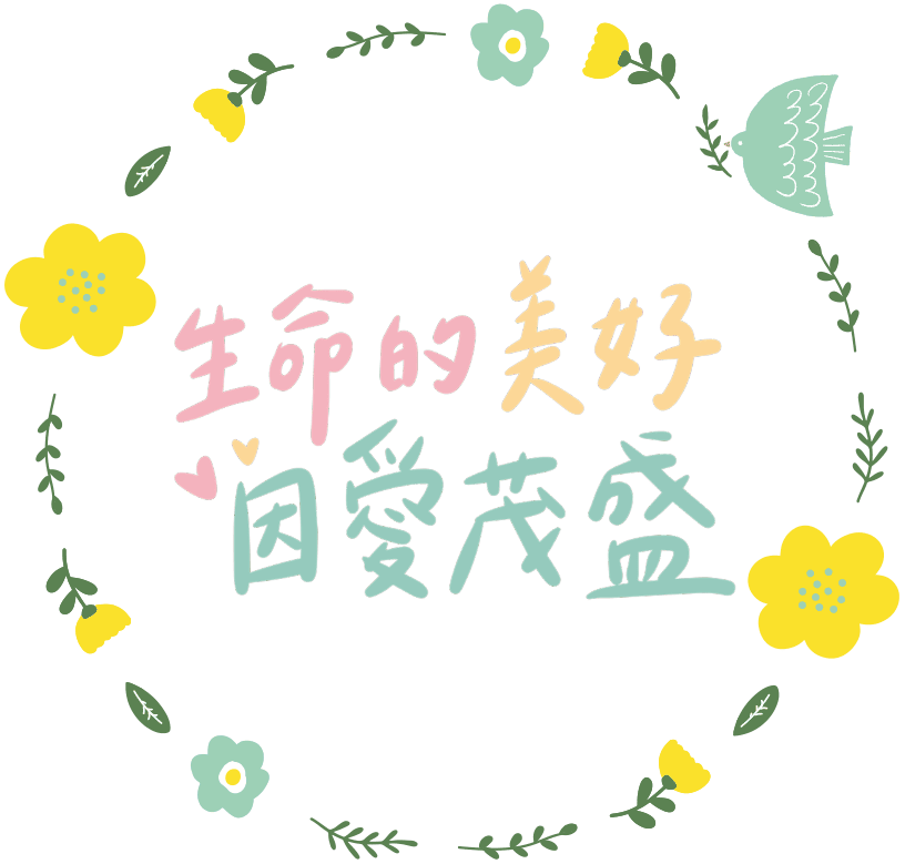 生命的美好 因愛茂盛