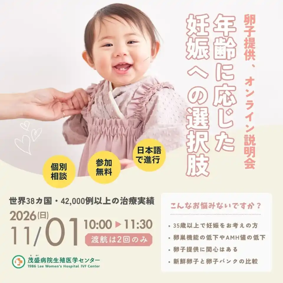 2026年11月1日 卵子提供オンライン説明会 参加無料